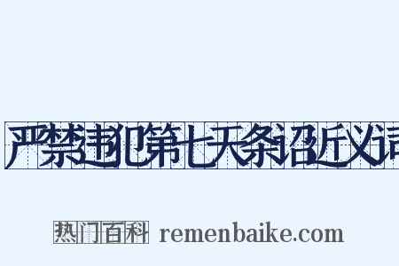 严禁违犯第七天条诏近义词是什么意思的图片